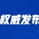 长沙市人民政府办公厅关于印发《长沙市支持国家智能制造先行区创建若干政策（试行）》的通知
