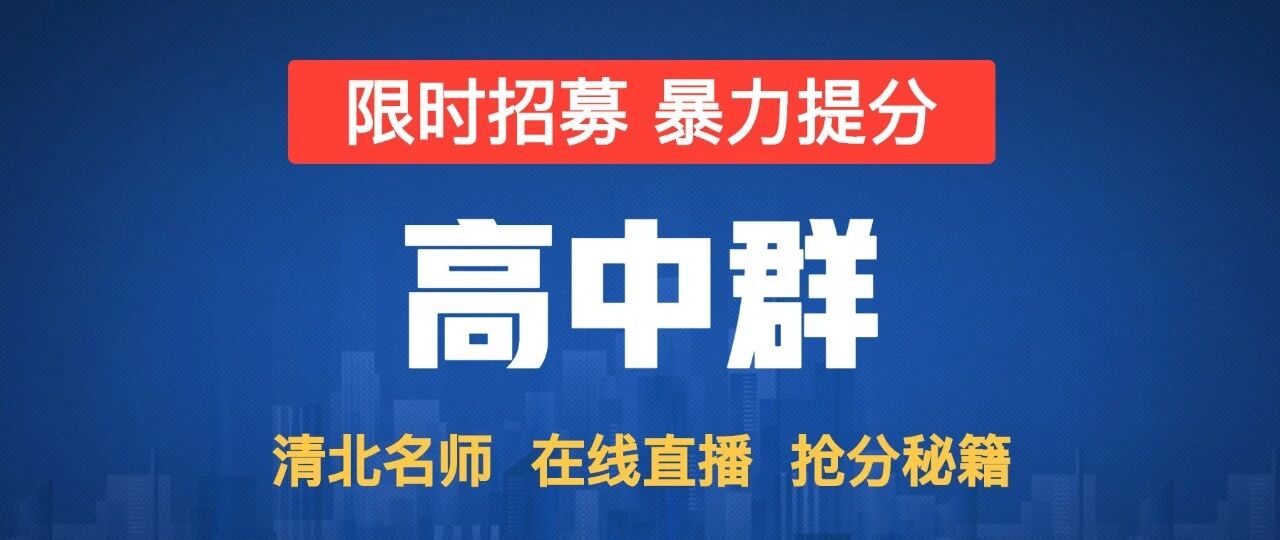 社群招募，暴力提分！从高二351到高考653分，仅用这一个方法！你一定要知道，提升很大！（内附视频）