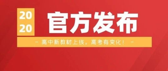 【官方发布】高考刚放榜，教材就有大改动！高中新版教材上线，高考考点变了！