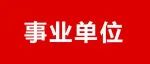 事业编制！2023年河南事业单位面向全国公开招聘242名工作人员公告！福利待遇好，抓紧时间报名！