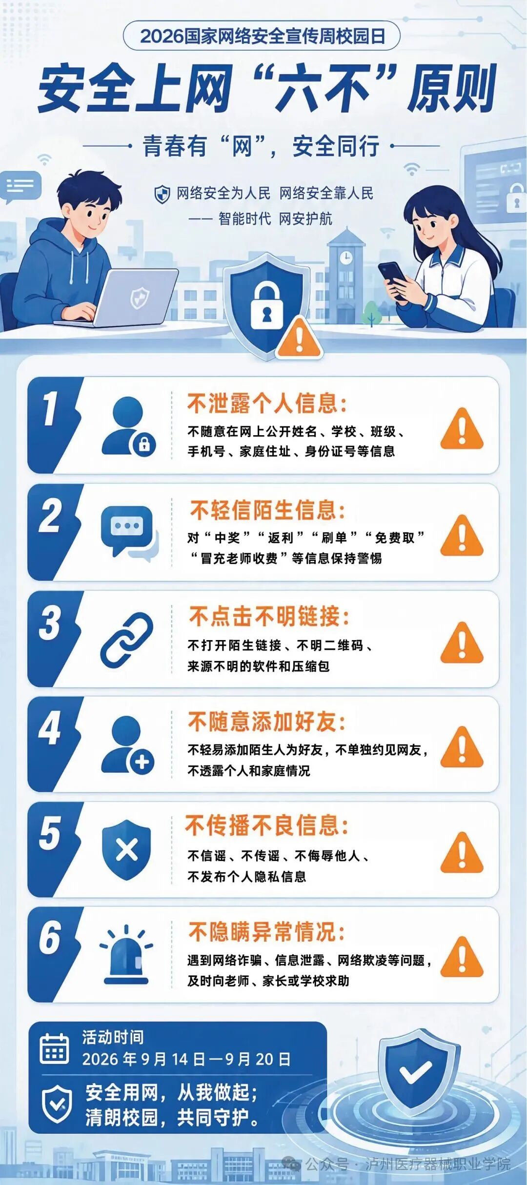 安全上网&ldquo;六不&rdquo;原则