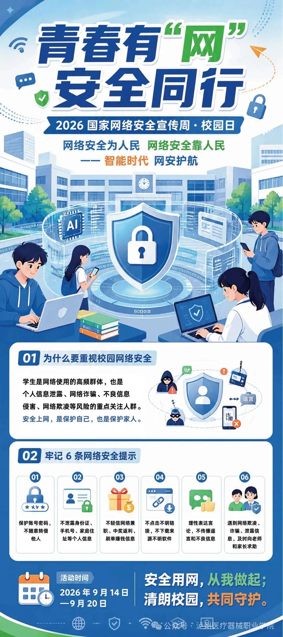青春有&ldquo;网&rdquo;，安全同行