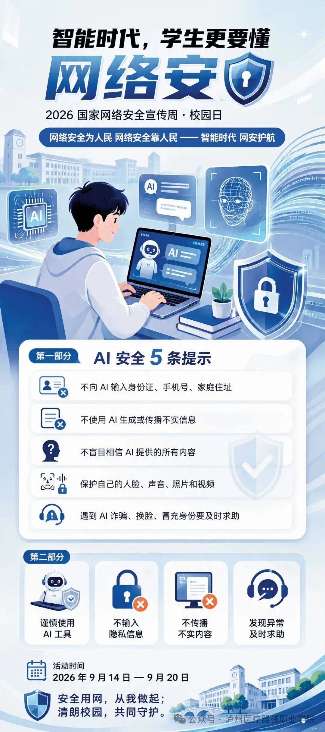 智能时代，学生更要懂网络安全