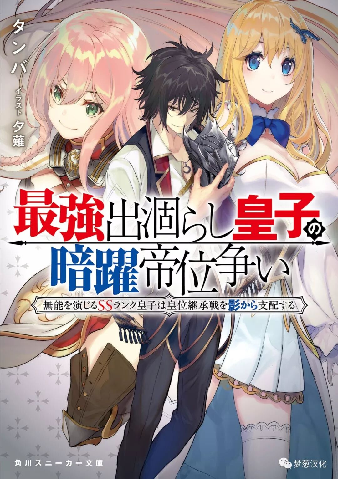 梦葱汉化 最强出涸皇子的暗跃帝位争夺00 梦葱汉化 微信公众号文章阅读 Wemp