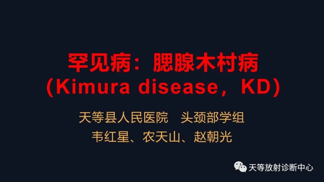 腮腺木村病（Kimura disease，KD） - 全网搜