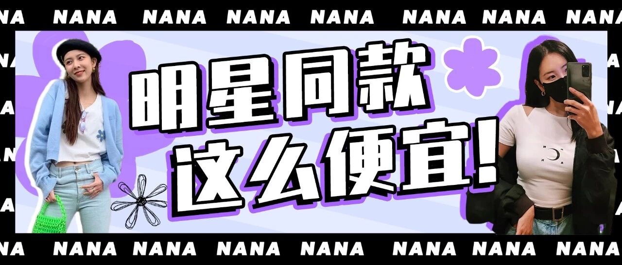 天呐！女明星同款，我竟然只花了两三百就搞定？？