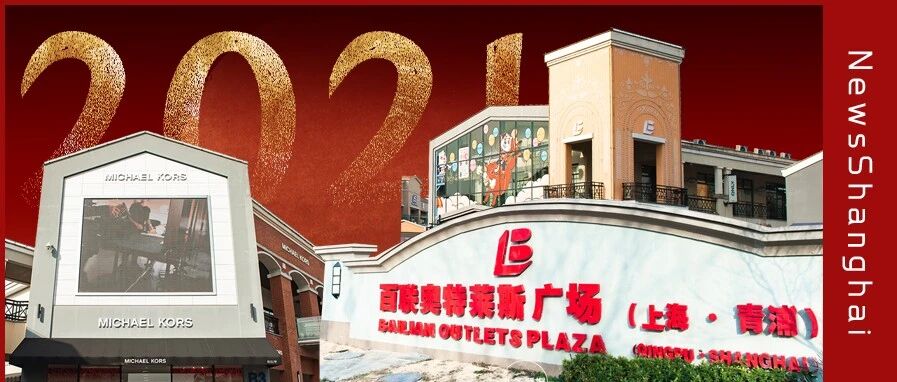 百联奥特莱斯广场 （上海·青浦）大拜年，新春福利享不停，精选名品全场2折起！