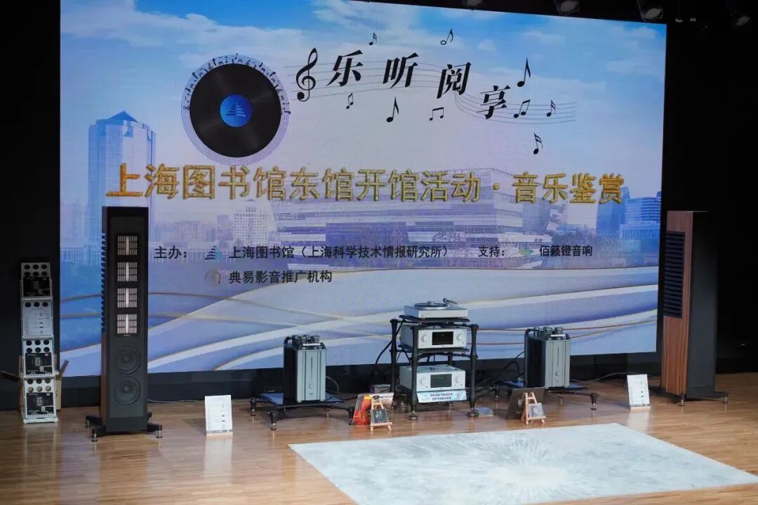 视听发烧网_让音乐融合书籍，让高端音响碰撞图书馆:上图东馆与佰籁镫音响跨界联手 带来全民沉浸式的“乐”读体验