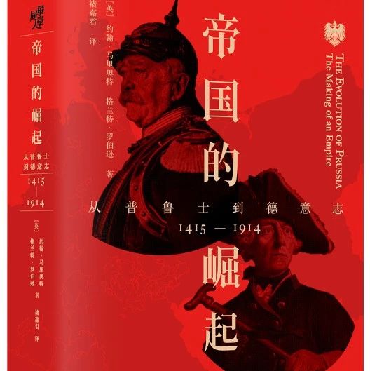 帝国的崛起：从普鲁士到德意志