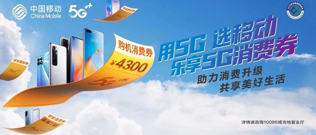 百城万企促消费 中国移动发放5G手机消费券
