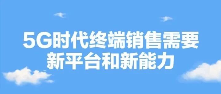5G时代终端销售需要新平台和新能力