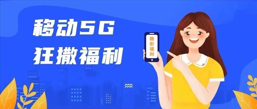 十一月大惊喜！尾款人、打工人速来领取移动回血福利～