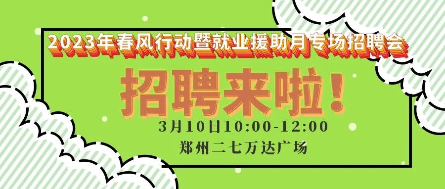 2023年春风行动和就业援助月特别招聘会即将开幕！