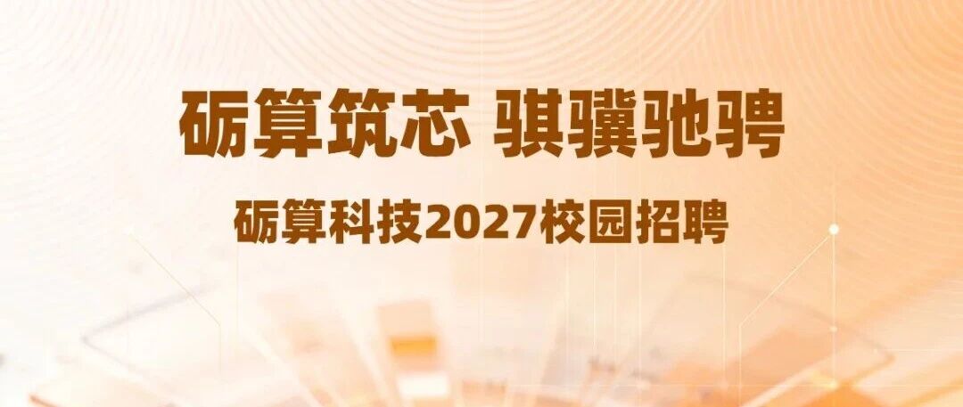 砺算筑芯，骐骥驰骋 | 砺算科技2027校园招聘职位开启