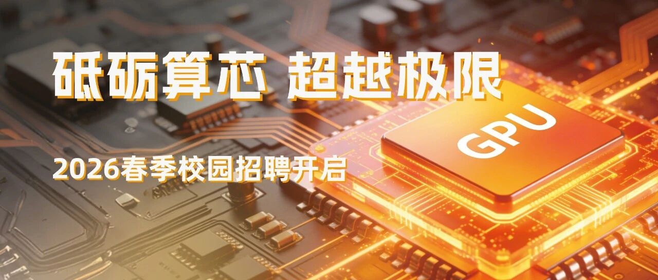 砺算科技2026实习