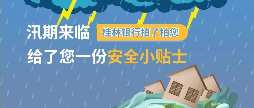 要下暴雨啦！桂林银行拍了拍您，并给了您一份安全小贴士