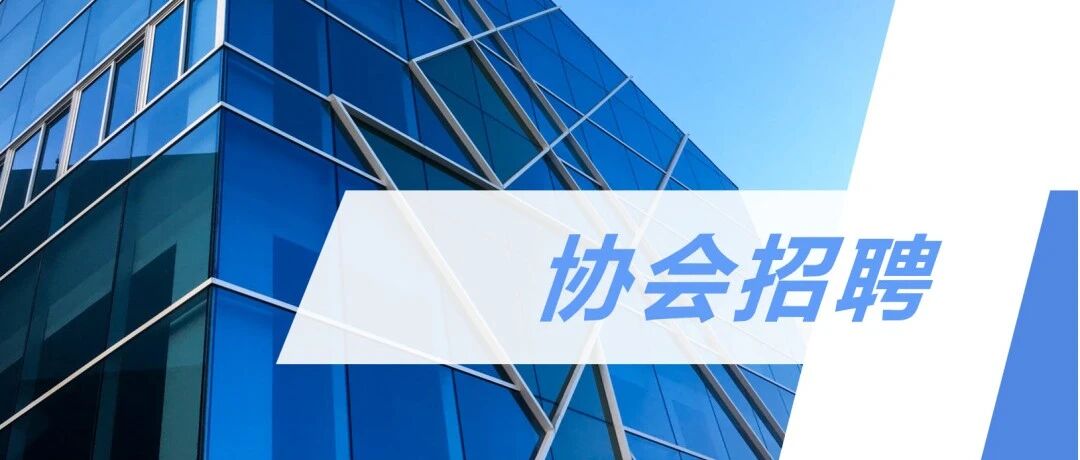 协会招聘丨中国银行保险资产管理业协会2026年度校园招聘公告