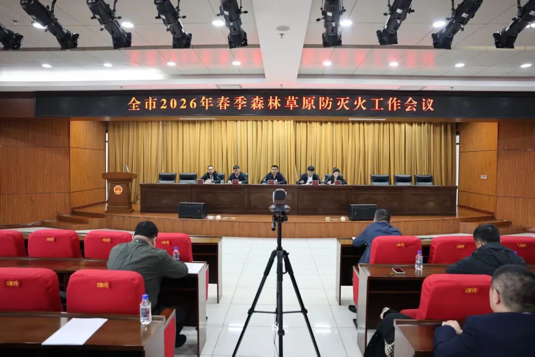 我市召开2026年春季森林草原防灭火工作会议
