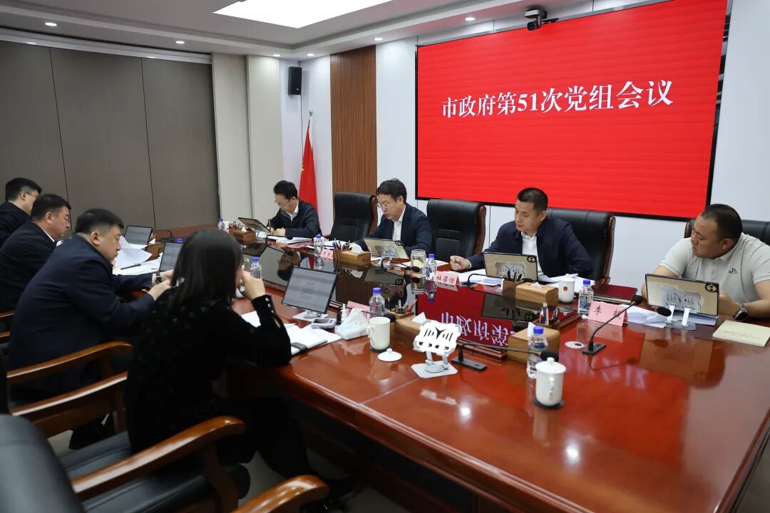 市政府第51次党组会议召开