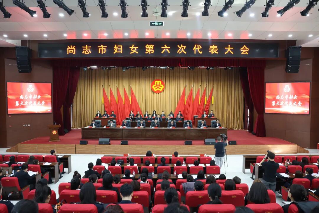 尚志市第六次妇女代表大会召开