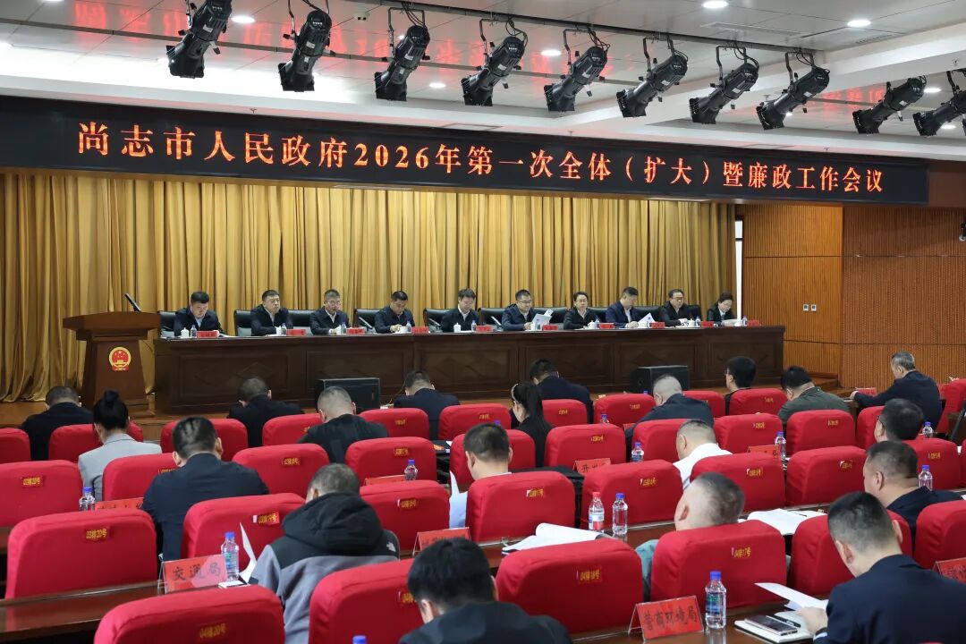 市政府2026年第一次全体（扩大）暨廉政工作会议召开