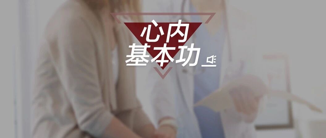 心内基本功 | 8 个病例带你吃透他汀类药物的应用