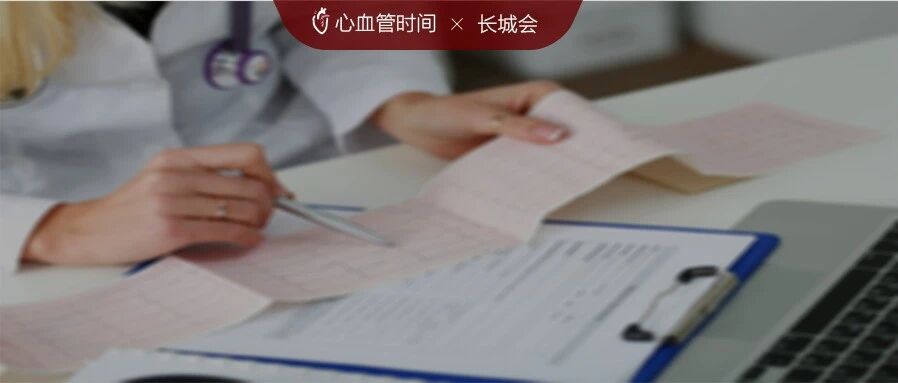 遇到心律失常不再慌！主任带你解读最新指南 | 长城会 2020