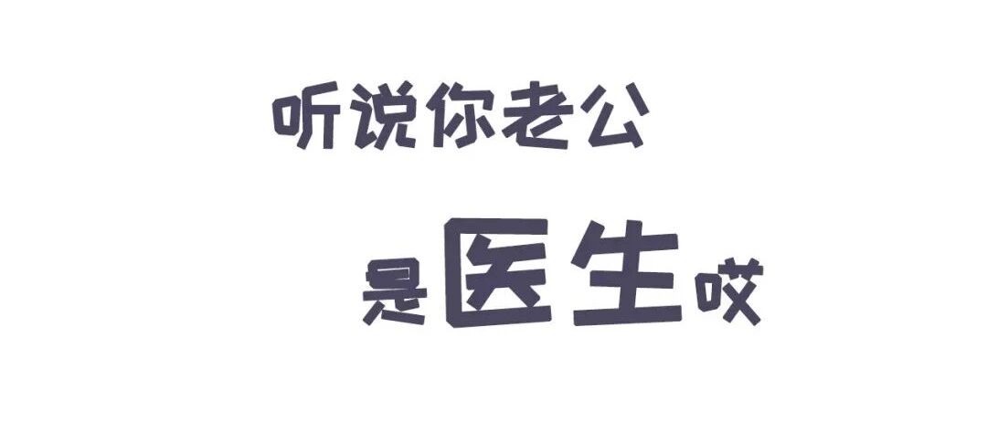 嫁个医生老公居然有这么多好处！呵呵！