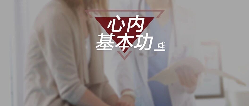 查房总听不懂主任的「话外音」？这份必备手册请收好 | 心衰篇
