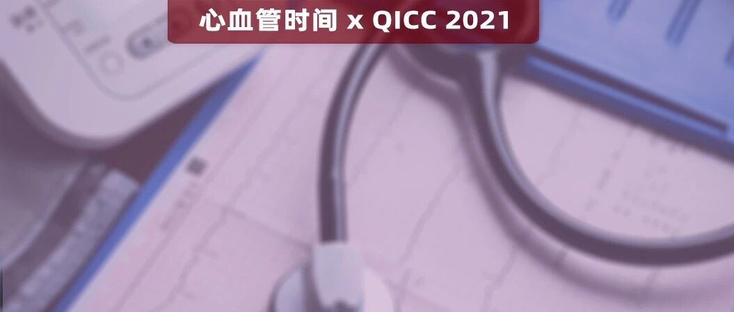 心衰患者利尿剂该怎么用？遇到抵抗怎么办？| QICC 2021
