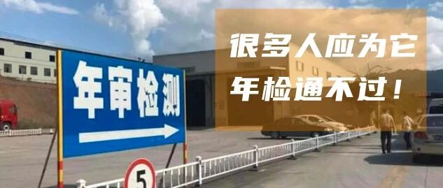 2021年检新规！有这种情况的车，一律不通过！