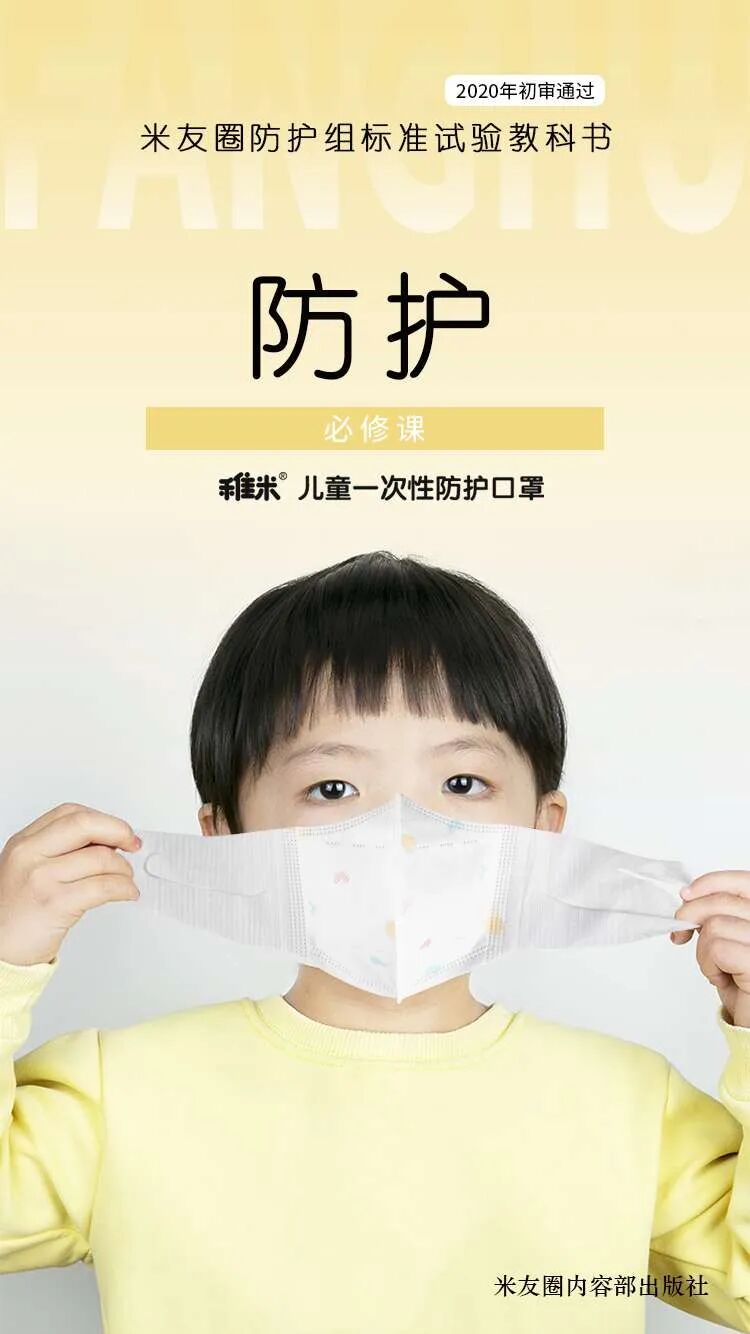 米菲防护精品，开学必备用品！