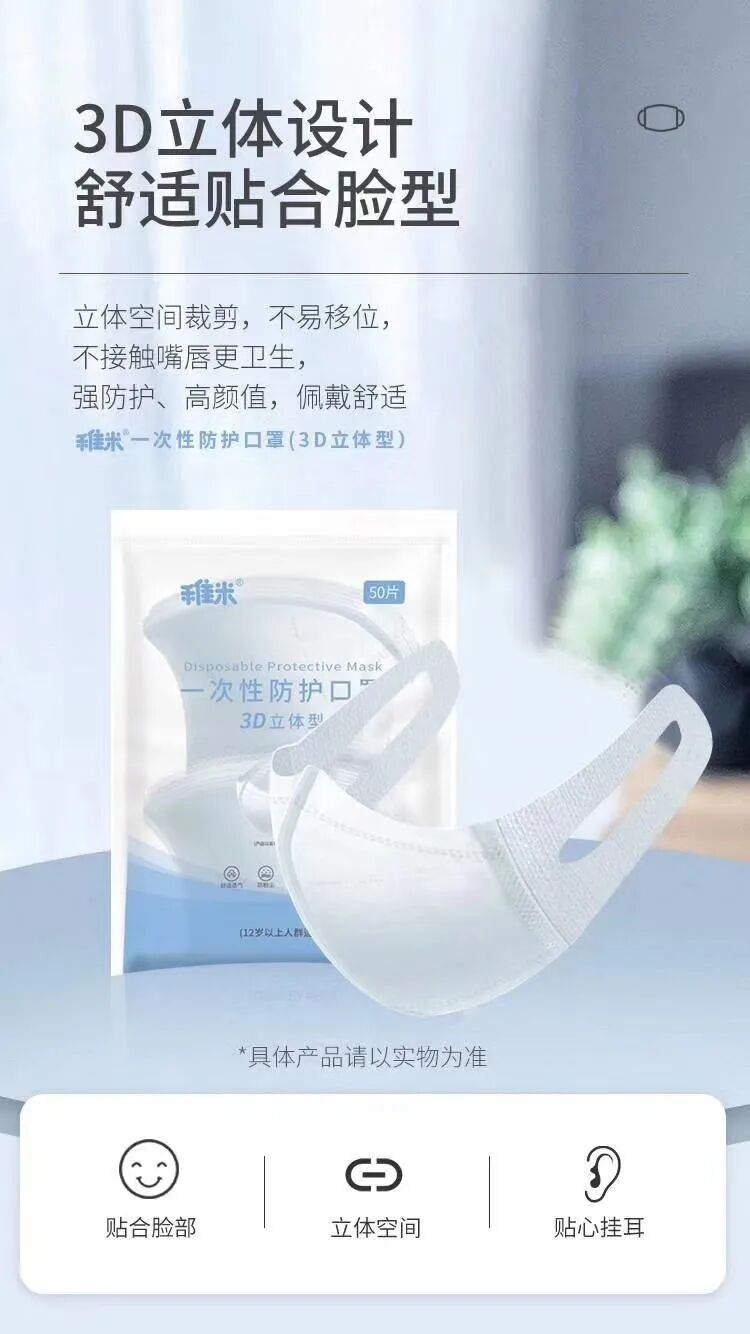 稚米一次性防护口罩（3D立体型）
