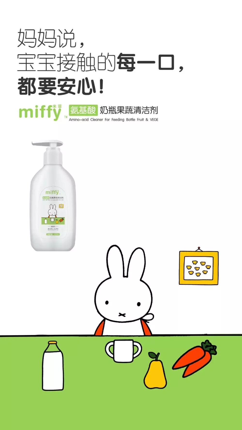 家家必备的米菲氨基酸奶瓶果蔬清洁剂，你家有吗？