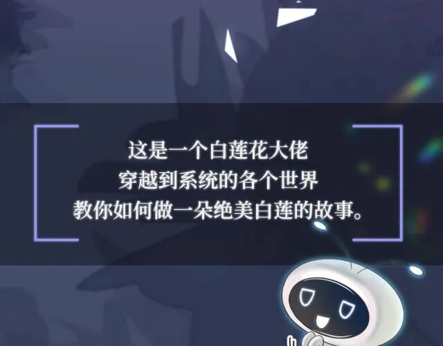 快穿绝美白莲在线教学漫画全集免费观看 堆堆漫画网