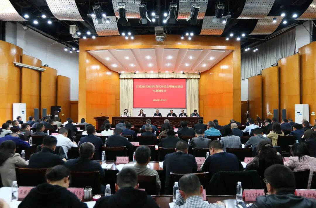 红花岗区2024年深化全国文明城市建设专题调度会召开