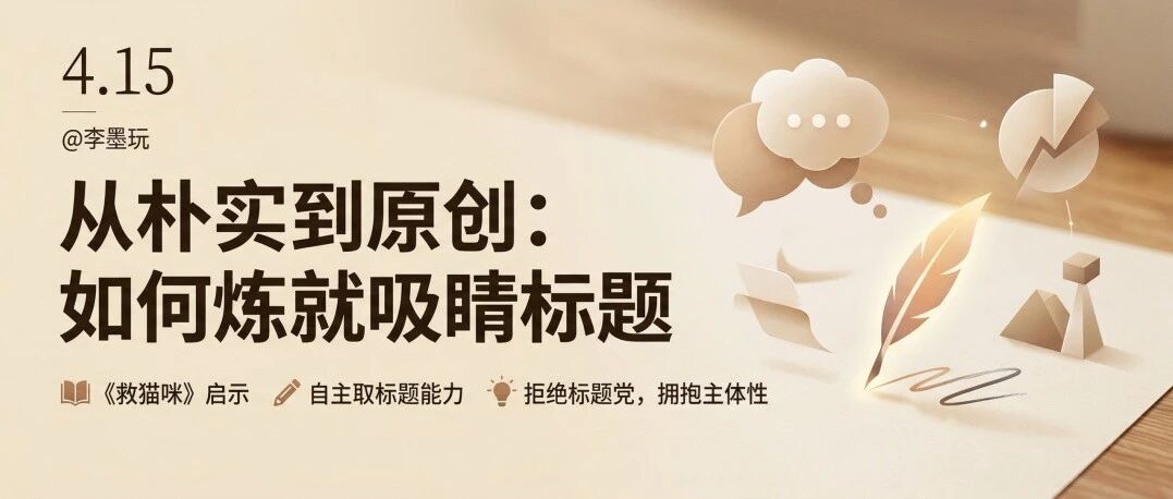 靠AI取标题，相当于放弃了主体性