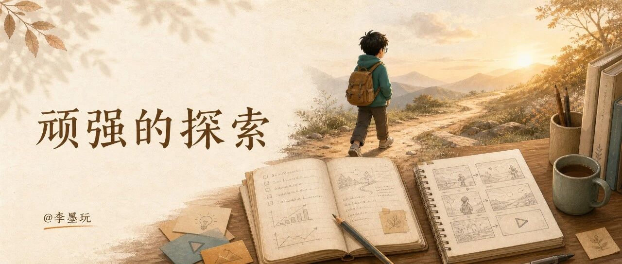 每周小结 83 | "顽强的探索"
