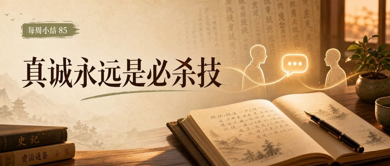每周小结 85 | 真诚永远是必杀技