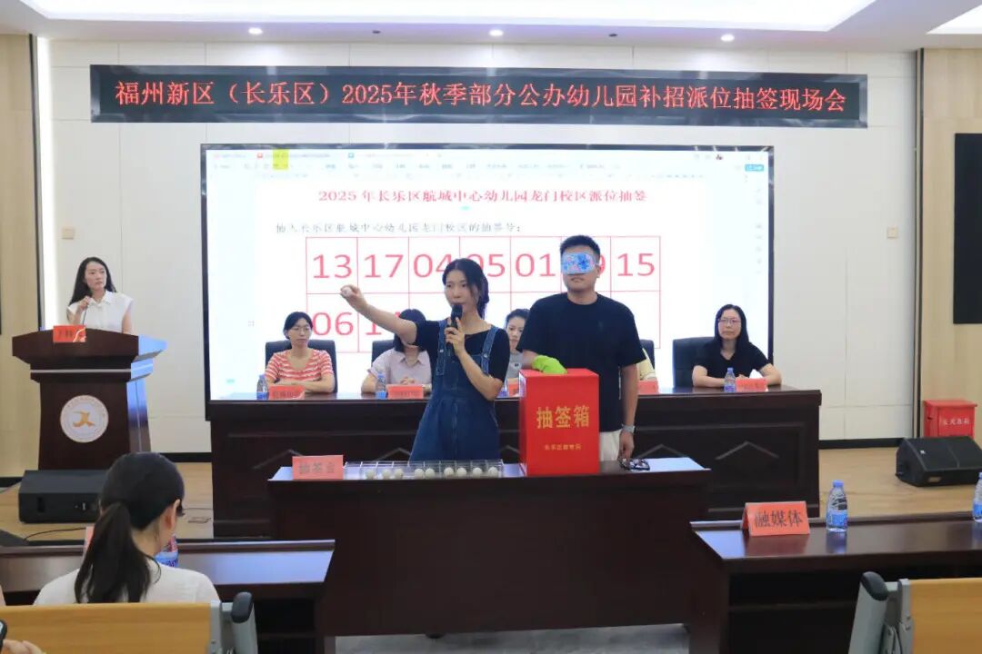 福州新区（长乐区）2025年秋季部分公办幼儿园补招派位抽签结果揭晓