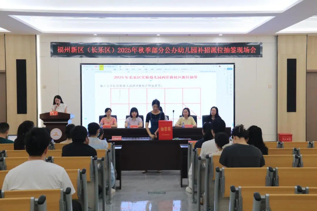 福州新区（长乐区）2025年秋季部分公办幼儿园补招派位抽签结果揭晓