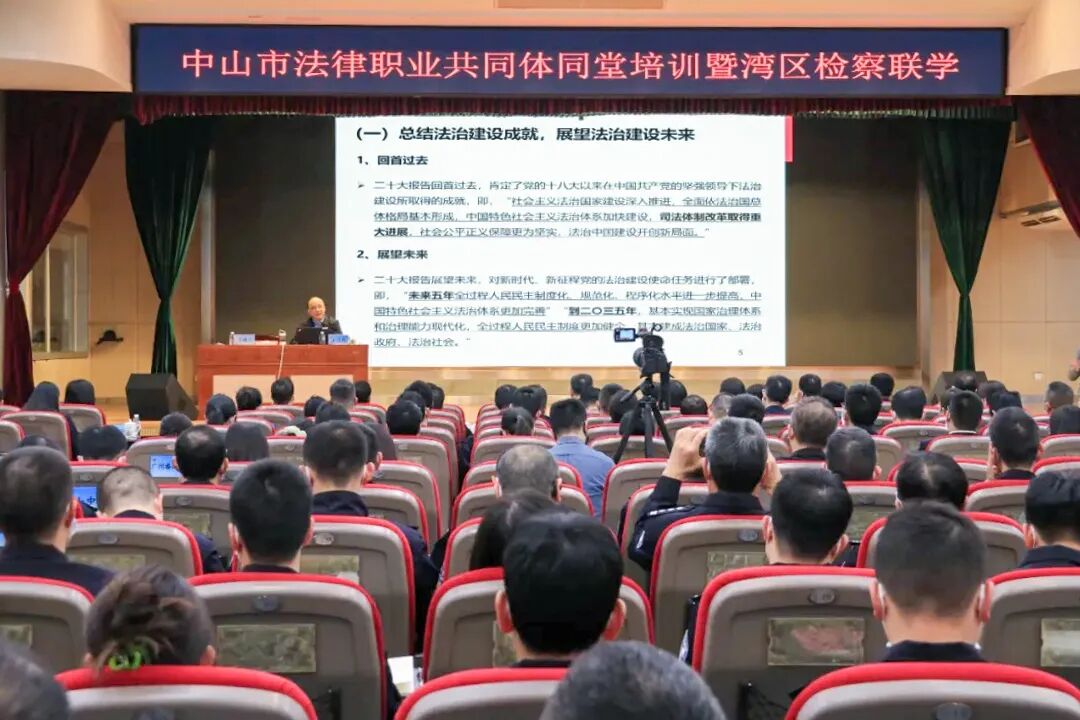 2023年2月22日，中山市检察院举办中山市法律职业共同体同堂培训暨湾区检察联学活动。