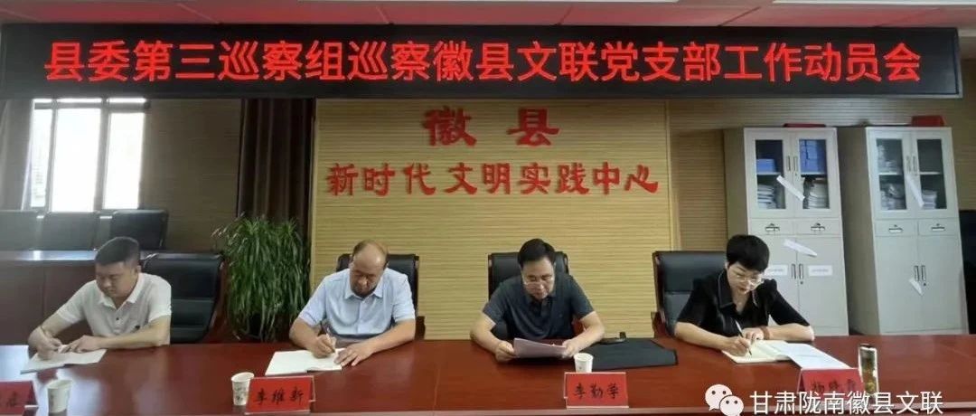 县委第三巡察组巡察徽县文联党支部工作动员会召开