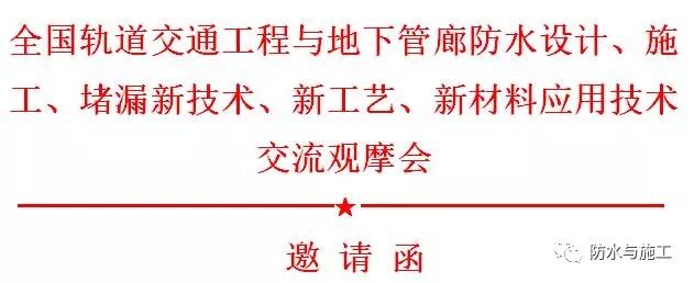 施工组织设计参考文献近五年 全国轨道交通工程与地下管廊防水设计、施工、堵漏新技术、新工艺、新材料应用技术交流