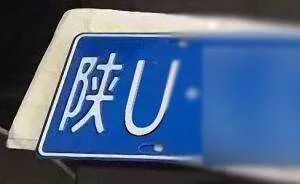 陕西车牌号城市代号 今天起！陕U车牌号正式启用！