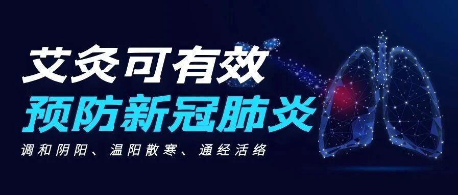 人民日报：预防新冠，可以艾灸！温阳散寒除湿，提高机体免疫功能