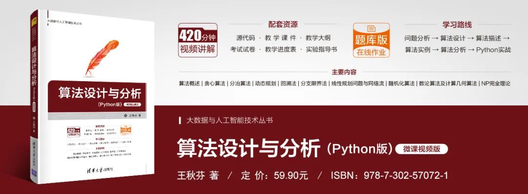 算法设计与分析（Python版）| 教学大纲