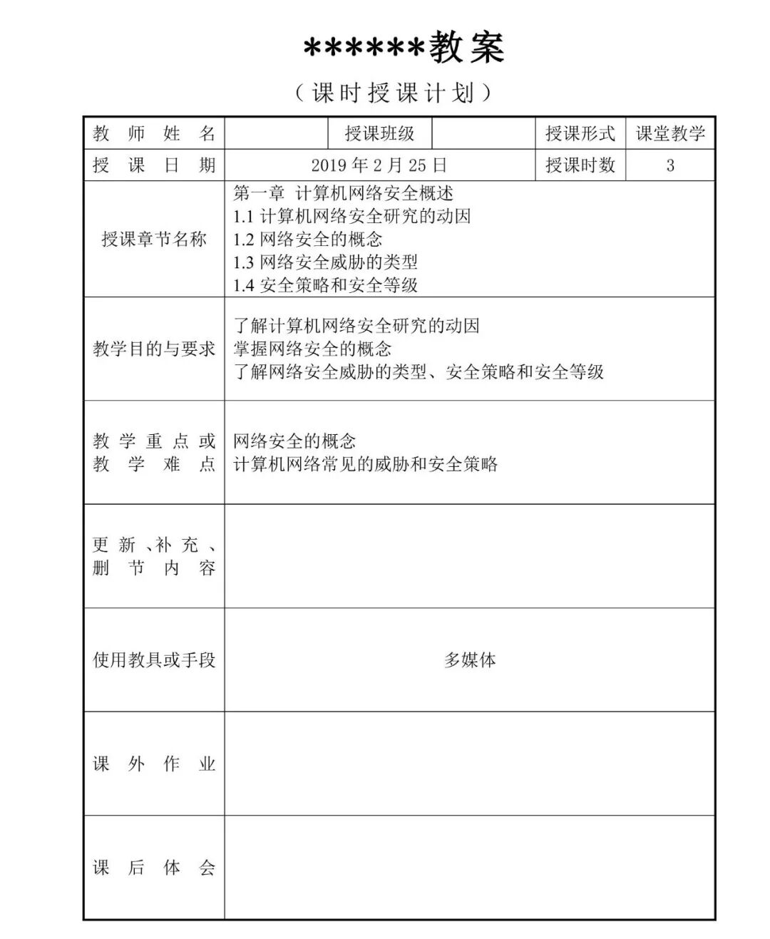 网络安全技术教与学（教学大纲+教案+视频）