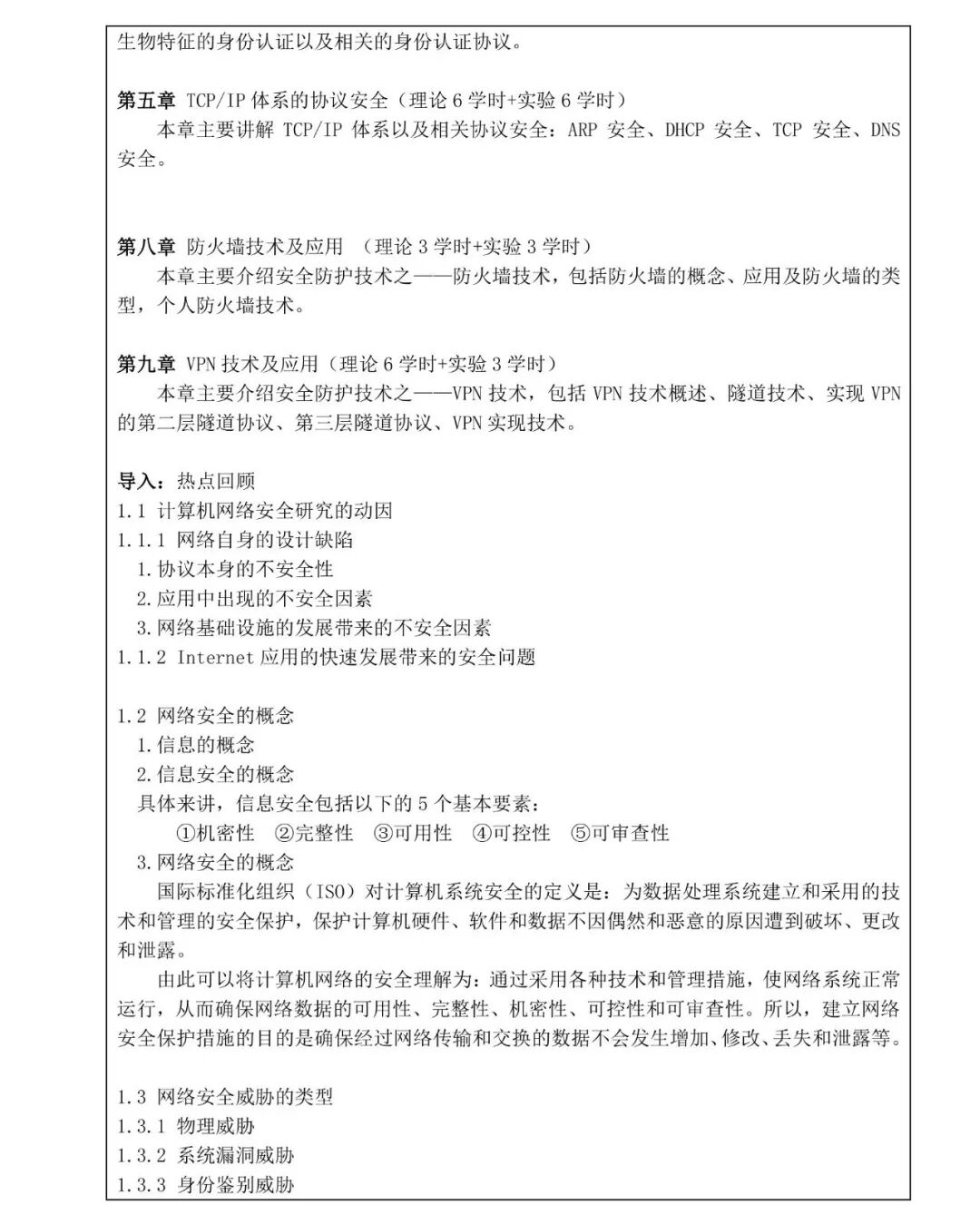 网络安全技术教与学（教学大纲+教案+视频）