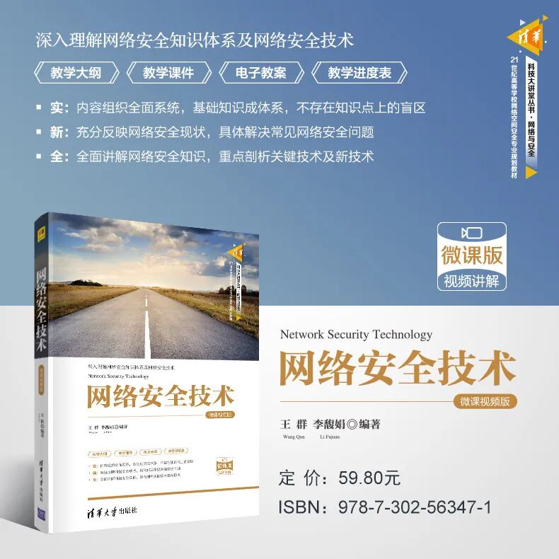 网络安全技术教与学（教学大纲+教案+视频）